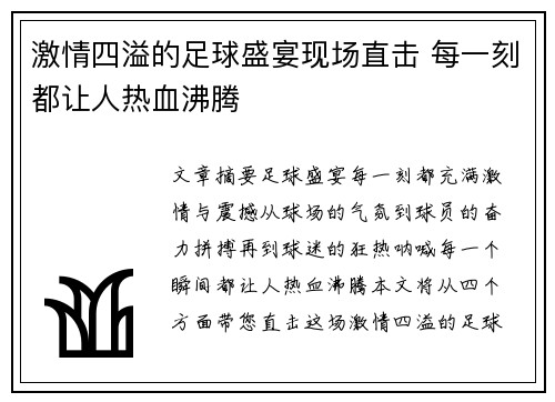 激情四溢的足球盛宴现场直击 每一刻都让人热血沸腾