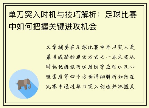 单刀突入时机与技巧解析：足球比赛中如何把握关键进攻机会