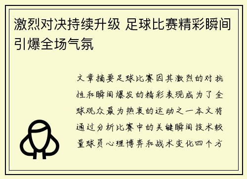 激烈对决持续升级 足球比赛精彩瞬间引爆全场气氛