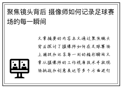 聚焦镜头背后 摄像师如何记录足球赛场的每一瞬间