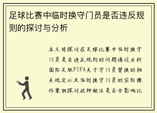 足球比赛中临时换守门员是否违反规则的探讨与分析