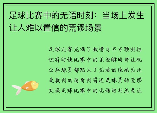 足球比赛中的无语时刻：当场上发生让人难以置信的荒谬场景