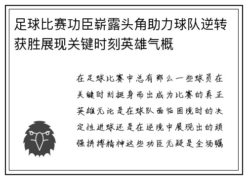 足球比赛功臣崭露头角助力球队逆转获胜展现关键时刻英雄气概