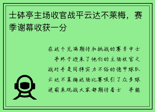 士砵亭主场收官战平云达不莱梅，赛季谢幕收获一分