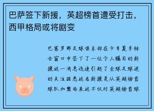 巴萨签下新援，英超榜首遭受打击，西甲格局或将剧变
