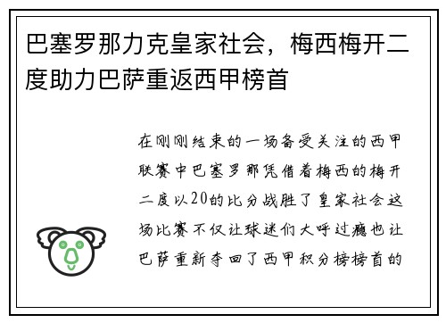 巴塞罗那力克皇家社会,梅西梅开二度助力巴萨重返西甲榜首