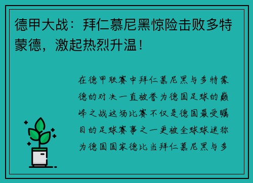 德甲大战：拜仁慕尼黑惊险击败多特蒙德，激起热烈升温！