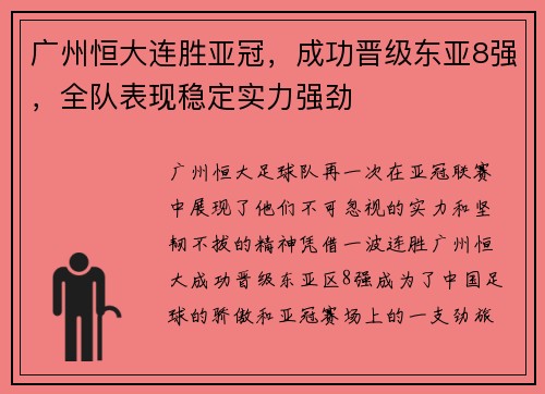 广州恒大连胜亚冠，成功晋级东亚8强，全队表现稳定实力强劲