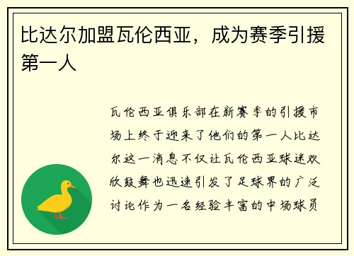 比达尔加盟瓦伦西亚，成为赛季引援第一人