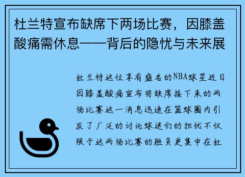 杜兰特宣布缺席下两场比赛，因膝盖酸痛需休息——背后的隐忧与未来展望