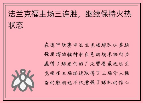 法兰克福主场三连胜，继续保持火热状态