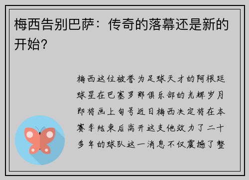 梅西告别巴萨：传奇的落幕还是新的开始？