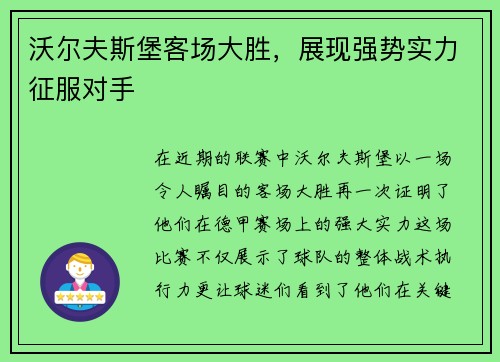 沃尔夫斯堡客场大胜，展现强势实力征服对手