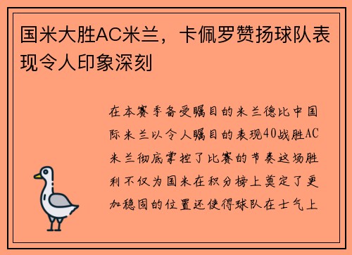 国米大胜AC米兰，卡佩罗赞扬球队表现令人印象深刻