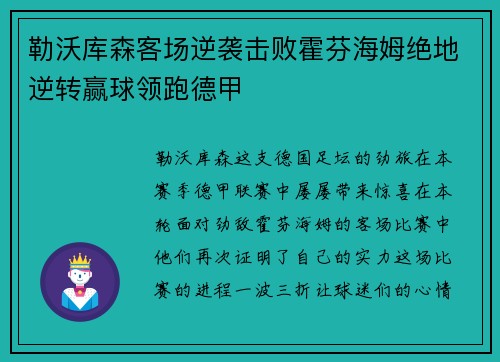 勒沃库森客场逆袭击败霍芬海姆绝地逆转赢球领跑德甲