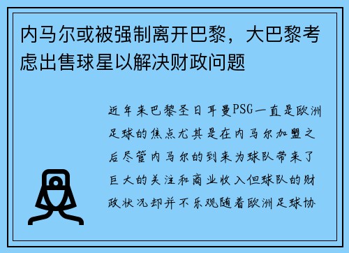内马尔或被强制离开巴黎，大巴黎考虑出售球星以解决财政问题