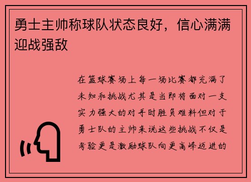勇士主帅称球队状态良好，信心满满迎战强敌