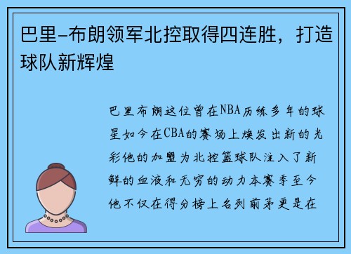 巴里-布朗领军北控取得四连胜，打造球队新辉煌