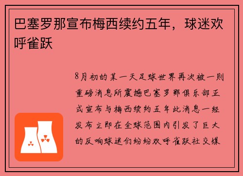 巴塞罗那宣布梅西续约五年，球迷欢呼雀跃