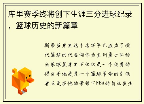 库里赛季终将创下生涯三分进球纪录，篮球历史的新篇章