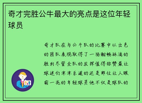 奇才完胜公牛最大的亮点是这位年轻球员