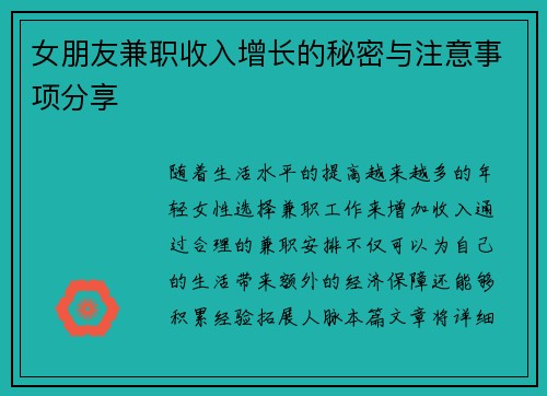 女朋友兼职收入增长的秘密与注意事项分享