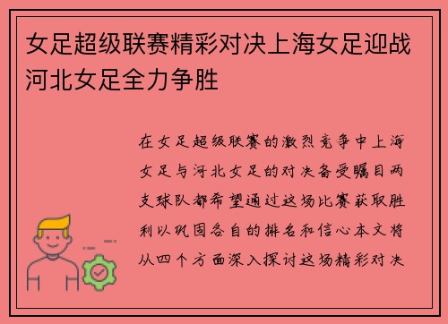 女足超级联赛精彩对决上海女足迎战河北女足全力争胜