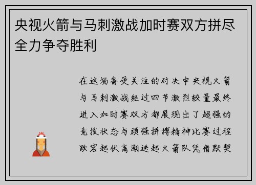 央视火箭与马刺激战加时赛双方拼尽全力争夺胜利