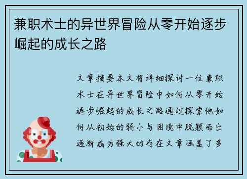 兼职术士的异世界冒险从零开始逐步崛起的成长之路