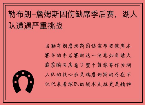 勒布朗-詹姆斯因伤缺席季后赛，湖人队遭遇严重挑战