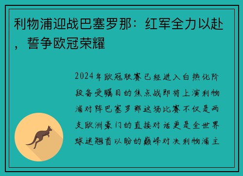 利物浦迎战巴塞罗那：红军全力以赴，誓争欧冠荣耀