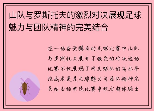 山队与罗斯托夫的激烈对决展现足球魅力与团队精神的完美结合