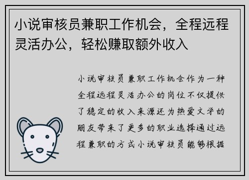 小说审核员兼职工作机会，全程远程灵活办公，轻松赚取额外收入