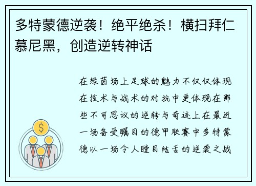 多特蒙德逆袭！绝平绝杀！横扫拜仁慕尼黑，创造逆转神话