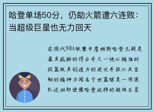 哈登单场50分，仍助火箭遭六连败：当超级巨星也无力回天