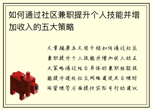 如何通过社区兼职提升个人技能并增加收入的五大策略