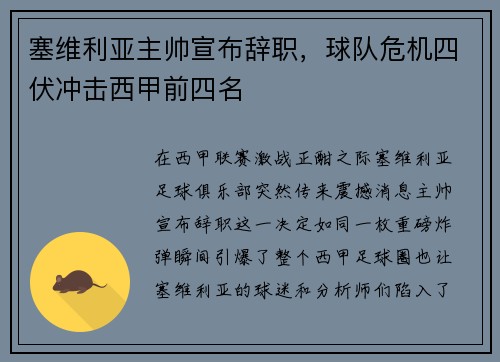 塞维利亚主帅宣布辞职，球队危机四伏冲击西甲前四名