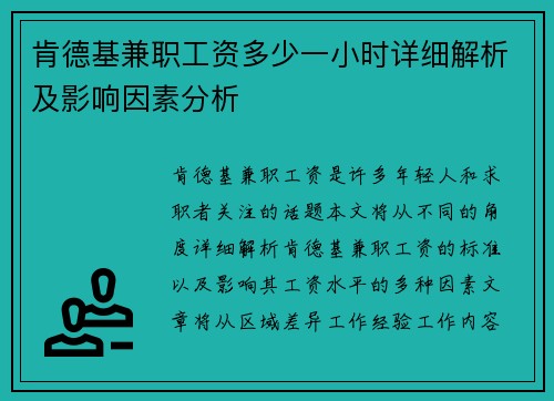 肯德基兼职工资多少一小时详细解析及影响因素分析