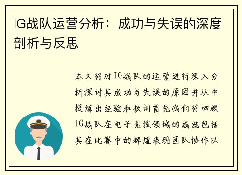 IG战队运营分析：成功与失误的深度剖析与反思