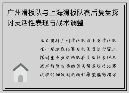 广州滑板队与上海滑板队赛后复盘探讨灵活性表现与战术调整