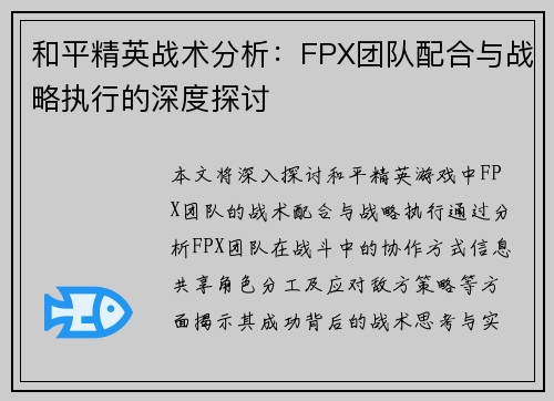 和平精英战术分析：FPX团队配合与战略执行的深度探讨