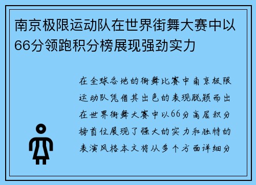 南京极限运动队在世界街舞大赛中以66分领跑积分榜展现强劲实力