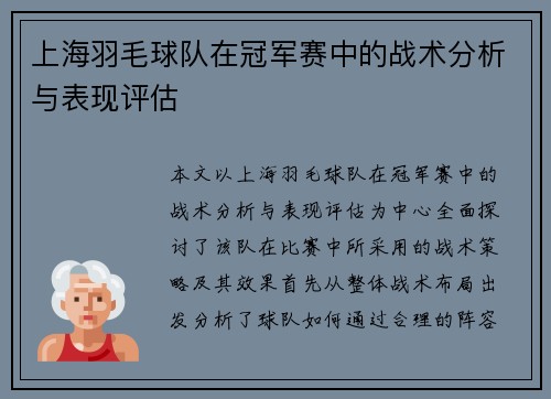 上海羽毛球队在冠军赛中的战术分析与表现评估