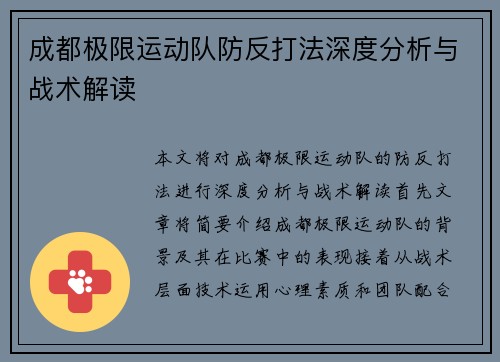 成都极限运动队防反打法深度分析与战术解读