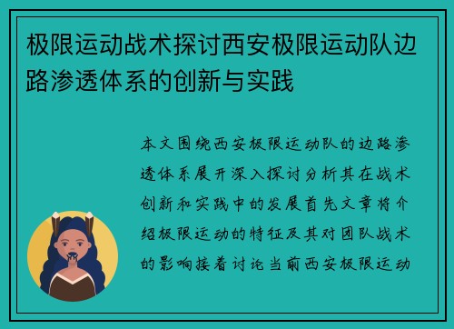 极限运动战术探讨西安极限运动队边路渗透体系的创新与实践