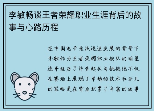 李敏畅谈王者荣耀职业生涯背后的故事与心路历程