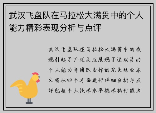 武汉飞盘队在马拉松大满贯中的个人能力精彩表现分析与点评