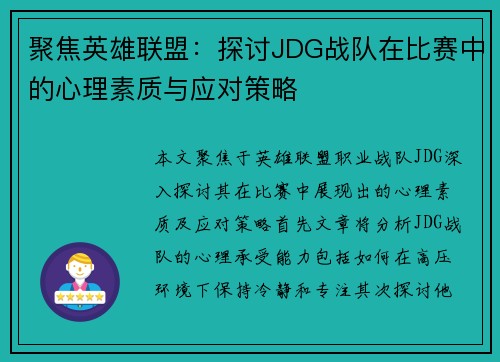 聚焦英雄联盟：探讨JDG战队在比赛中的心理素质与应对策略