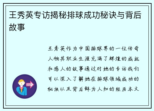 王秀英专访揭秘排球成功秘诀与背后故事