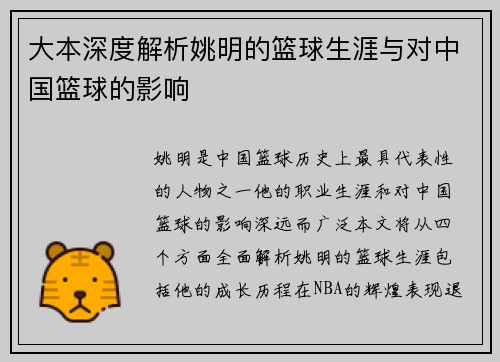 大本深度解析姚明的篮球生涯与对中国篮球的影响
